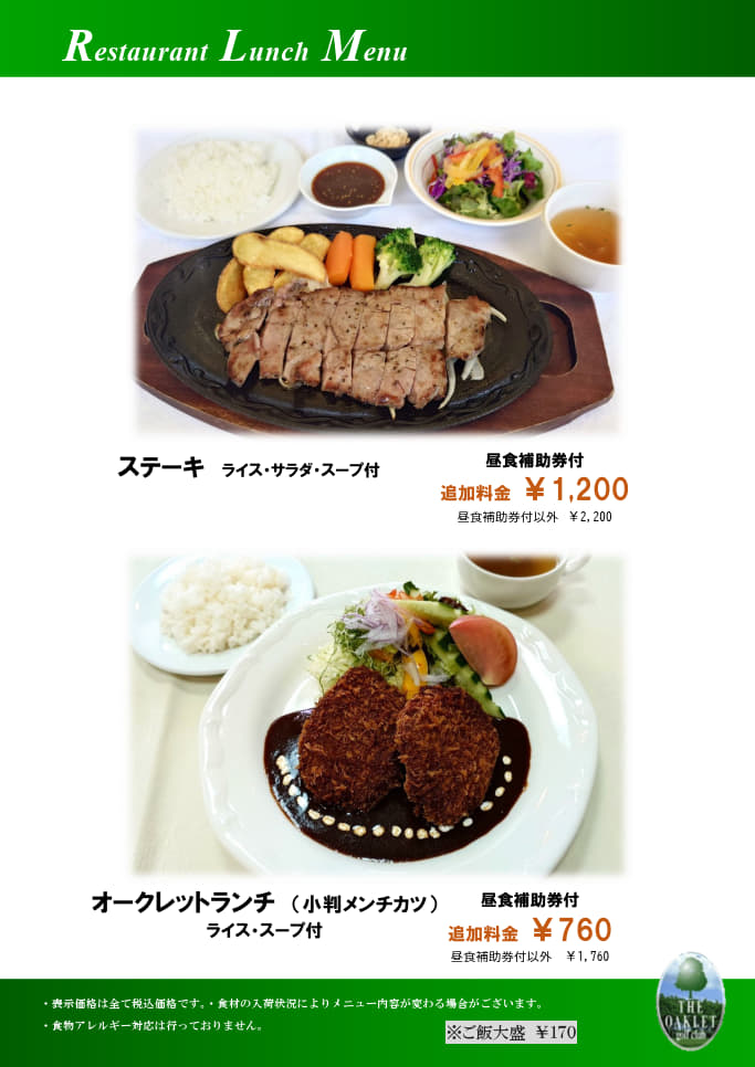 ステーキ・オークレットランチ