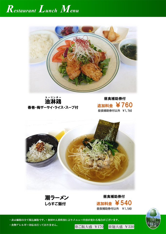 油淋鶏・潮ラーメン